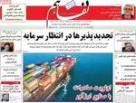 صفحات نخست روزنامه‌های یکشنبه ۱۷ خرداد ۱۴۰۵