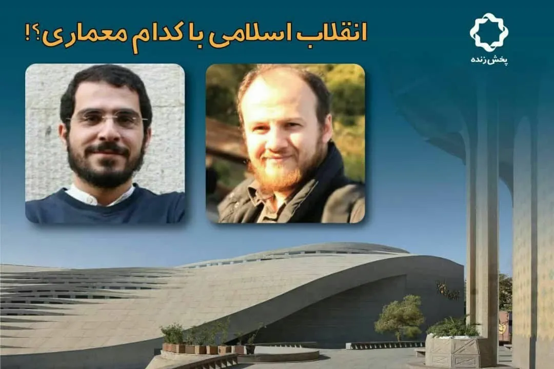 انقلاب اسلامی با کدام معماری