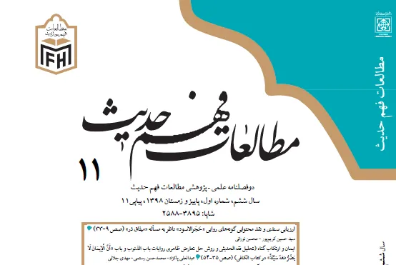 اعتبارسنجی روایات تفسیری «سِتَّة أَیَّامٍ» در «مطالعات فهم حدیث»