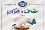 صیانت از فرهنگ عفاف و حجاب نیازمند کار فرهنگی مستمر است