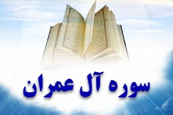 په آل عمران سورې کې   ددښمنانو په وړاندې نبیان(ص) مقاومت ته بلل شوي