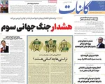 صفحات نخست روزنامه‌های ‌یکشنبه ۲۶ بهمن ۱۴۰۴