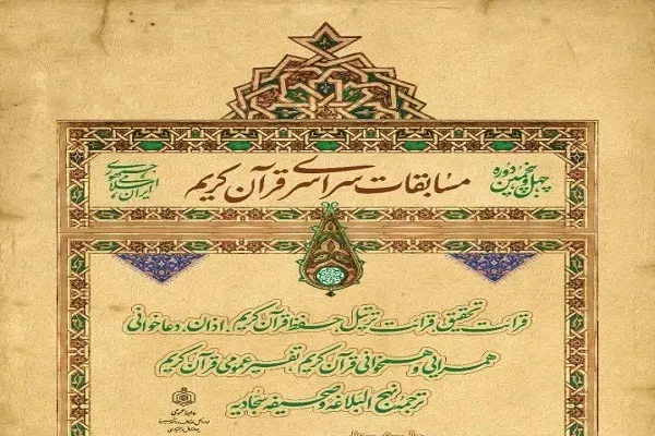 400 نفر در چهارمحال‌وبختیاری در مسابقات سراسری قرآن ثبت‌نام کردند
