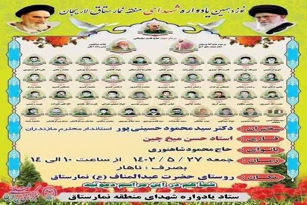 یادواره شهدای منطقه نمار ستاق لاریجان برگزار می‌شود
