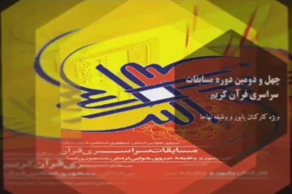 برگزاری چهل‌ودومین مسابقات قرآن کارکنان پایور و وظیفه نهاجا + فیلم