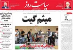 صفحه نخست روزنامه‌های شنبه ۲۴ آبان ۱۴۰۴