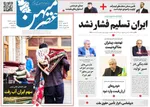 صفحات نخست روزنامه‌های دوشنبه ۴ اسفند ۱۴۰۴
