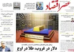 صفحات نخست روزنامه‌های چهارشنبه ۸ بهمن ۱۴۰۴