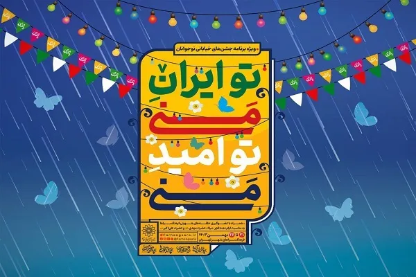 برپایی جشن‌های خیابانی «تو ایران منی؛ تو امید منی»
