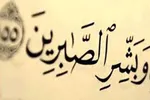فیلم | تقوا و صبر؛ دو شرط در امان ماندن از حیله دشمنان