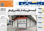صفحات نخست روزنامه‌های ‌یکشنبه ۱۷ اسفند ۱۴۰۴