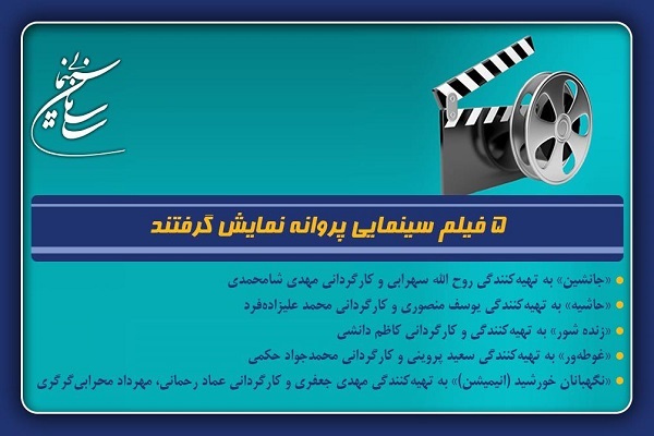 پروانه نمایش پنج فیلم سینمایی صادر شد