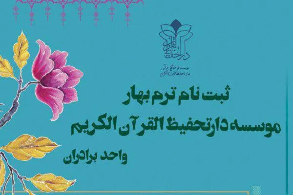 اعلام فراخوان ثبت‌نام ترم بهار دارتحفیظ القرآن الکریم
