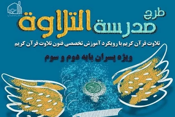 آغاز ثبت‌نام طرح مدرسه تخصصی تلاوت همراه حفظ قرآن