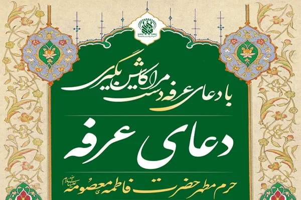 مراسم قرائت دعای عرفه در حرم بانوی کرامت
