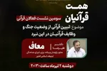 سومین نشست فوق‌العاده جامعه قرآنی فردا برگزار می‌شود