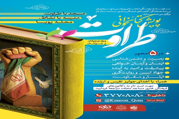 پویش کتابخوانی طراوت ویژه نوجوانان و جوانان در قم برگزار می‌شود