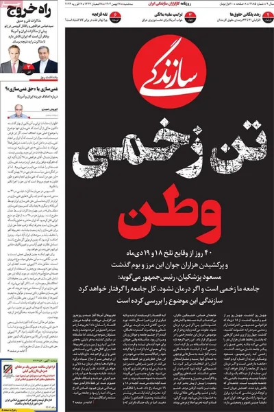 صفحات نخست روزنامه‌های ‌سه‌شنبه ۲۸ بهمن ۱۴۰۴