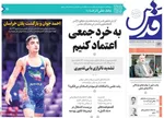 صفحه نخست روزنامه‌های دوشنبه ۲۴ شهریور ۱۴۰۴
