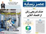 صفحات نخست روزنامه‌های چهارشنبه ۳۰ اردیبهشت ۱۴۰۵