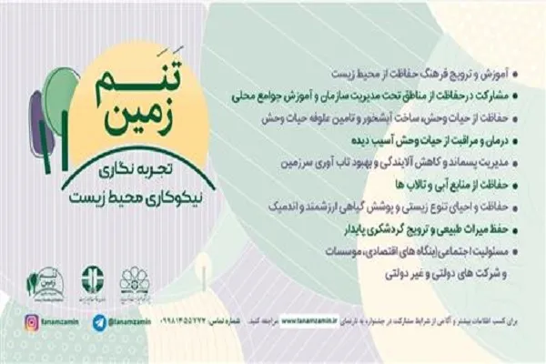 تجربه‌نگاری نیکوکاران محیط زیست در جشنواره «تنم زمین»