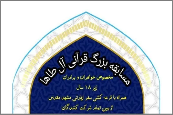 جزئیات رقابت‌های مسابقه «آل طاها» اعلام شد