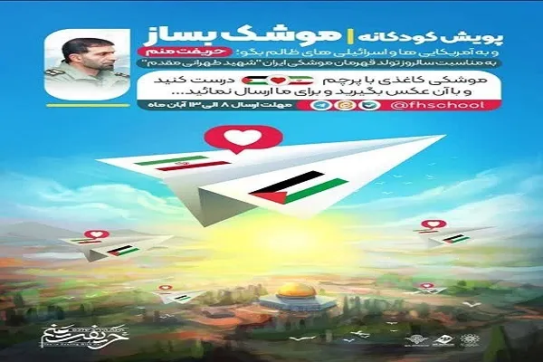 اجرای پویش کودکانه ضد صهیونیستی «موشک بساز»