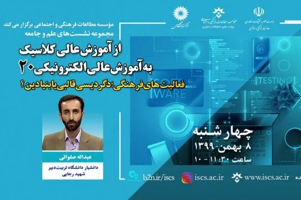 نشست «فعالیت‌های فرهنگی؛ دگردیسی قالبی یا بنیادین» برگزار می‌شود
