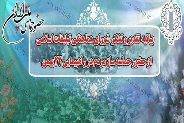 شورای هماهنگی تبلیغات اسلامی از حضور حماسی مردم در راهپیمایی 22 بهمن قدردانی کرد