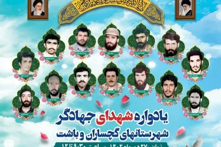 برگزاری یادواره شهدای جهادگر گچساران