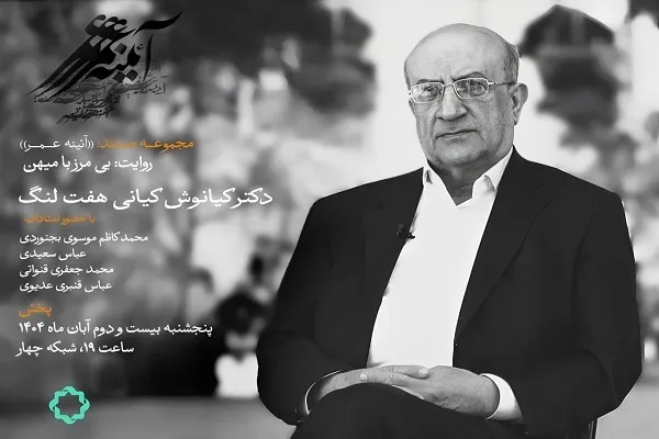 بی مرز با میهن؛ روایتی از یک عمر تلاش‌های علمی کیانوش کیانی هفت لنگ + فیلم