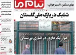صفحه نخست روزنامه‌های شنبه ۱۸ مرداد ۱۴۰۴