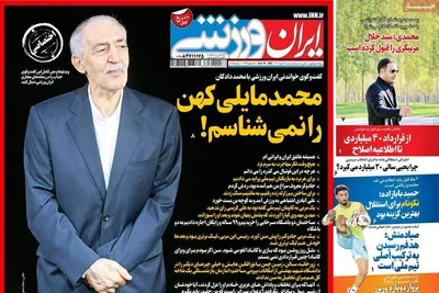 روزنامه ایران ورزشی