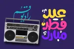 عیدانه رادیو قم برای عید بندگی