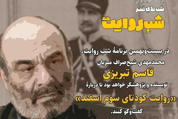 «روایت کودتای سوم اسفند» در شب روایت