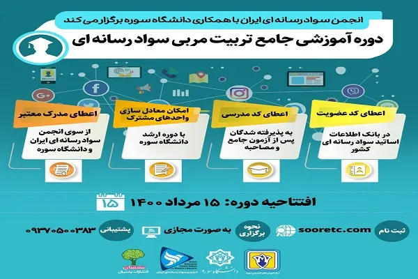 آغاز ثبت نام دوره جامع تربیت مربی سواد رسانه‌ای