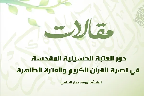 دور العتبة الحسينية في نصرة القرآن الكريم والعترة الطاهرة