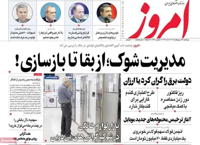 صفحات نخست روزنامه‌های دوشنبه ۲۸ اردیبهشت ۱۴۰۵