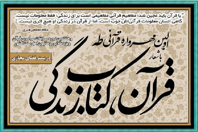 تمدید مهلت ثبت‌نام در مهرواره قرآنی «طاها» ویژه خانواده‌های اهل سنت