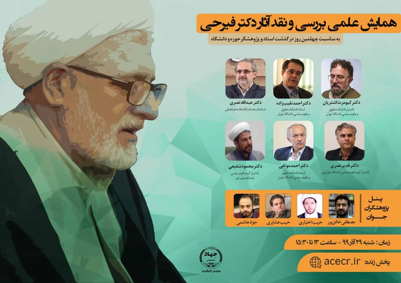 همایش بررسی و نقد آثار مرحوم فیرحی برگزار می‌شود