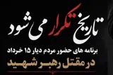 اعلام برنامه حضور مردم ورامین در آیین گرامیداشت مقتل رهبر شهید