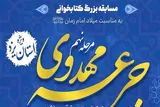 نهمین مرحله از مسابقه «جرعه مهدوی» در یزد برگزار می‌شود