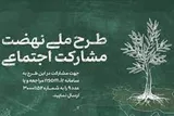 موشن‌گرافیک | اجرای طرح نهضت ملی مشارکت در کرمانشاه
