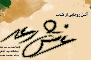 آئین رونمایی از کتاب «غرش رعد» برگزار می‌شود