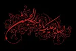 آل‌بویه و سوگواری سیدالشهدا(ع)