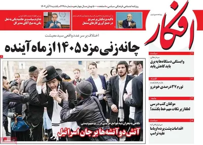 صفحه نخست روزنامه‌های ‌یکشنبه ۱۱ آبان ۱۴۰۴