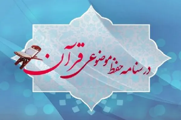 شرح بیان آیات مشابه در برنامه رادیویی «درسنامه حفظ موضوعی آیات قرآن» + صوت