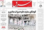 صفحات نخست روزنامه‌های چهارشنبه ۲ اردیبهشت ۱۴۰۵
