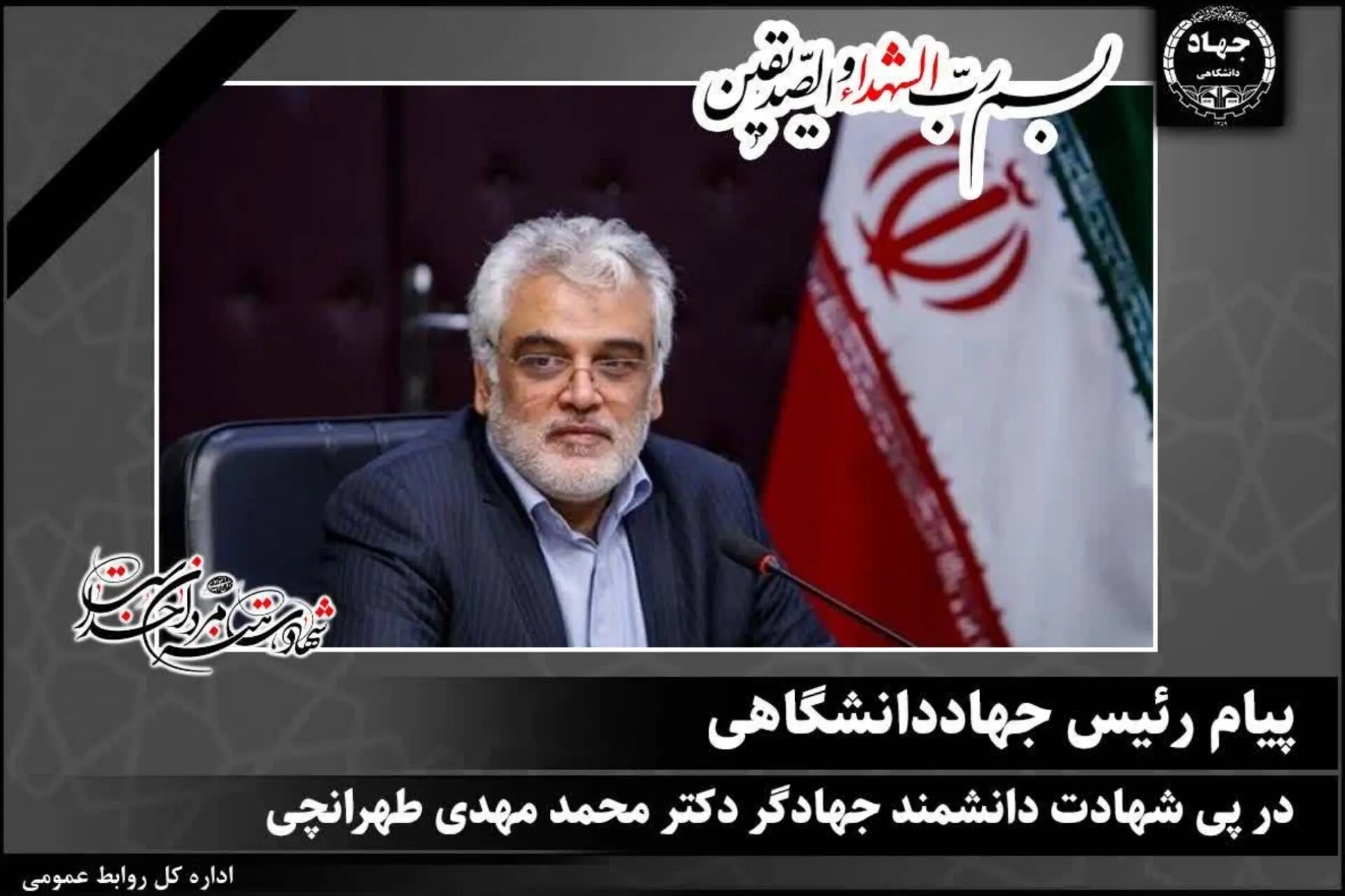 پیام‌ رئیس جهاددانشگاهی در پی شهادت محمدمهدی طهرانچی