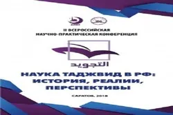 В Саратове пройдёт Всероссийская конференция по науке таджвид